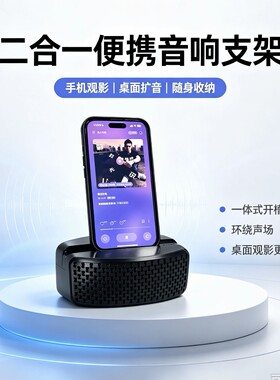 跨境新款手机支架音箱一体 可视听两用 便携音响支架