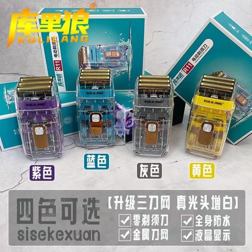 库里狼R11增白器发廊专用三网透明电动剃须刀水洗剃光头油头