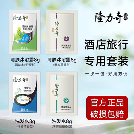 酒店宾馆隆力奇经典柑橘薰衣草清爽洗发水沐浴露小包袋装便携旅游