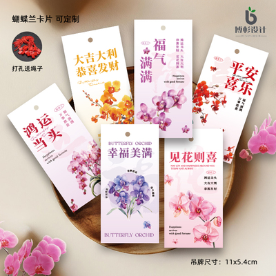 新款蝴蝶兰吊牌卡片定制