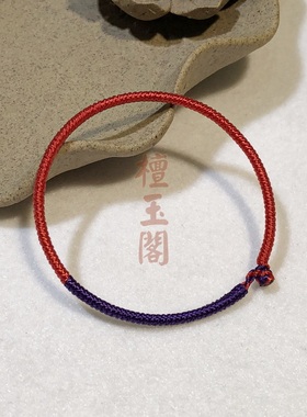 手工编织本命年手绳女红紫拼色女九乘金刚结红绳手链吉祥幸运带男