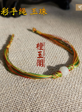 檀玉阁男女手绳手工编织五彩绳