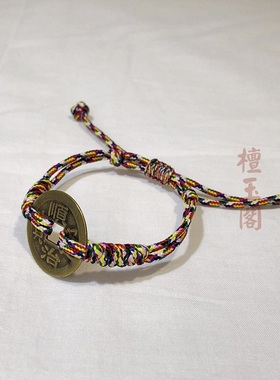 檀玉阁 七彩绳手链编织铜钱七色线手绳拉伸可调端午节七彩线儿童