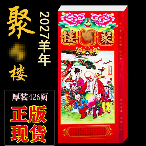 现货正版2027年聚宝通书厚款羊年2027聚宝通胜日历丁末老黄历