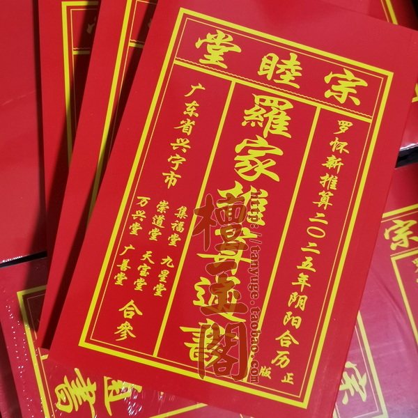 现货2025蛇年罗家罗怀新宗睦崇道罗远军集福正品当天发货