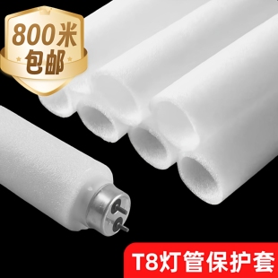现货T8LED灯管保护套 珍珠棉空心管灯芯玻璃管 防震防撞包装厂家