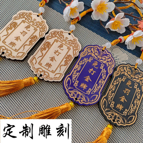 定制木牌刻字免罚金牌挂件锦衣卫汉服令牌腰牌雕刻免死牌免打金牌