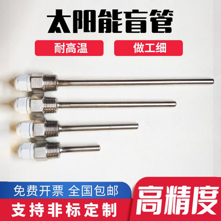 太阳能盲管温度传感器探头水箱外壳保护套不锈钢防水4分测温盲管