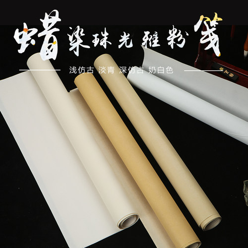 蜡染笺素面纯色珠光雅粉笺半生半熟粉彩宣纸小楷国展书法创作专用 - 封面