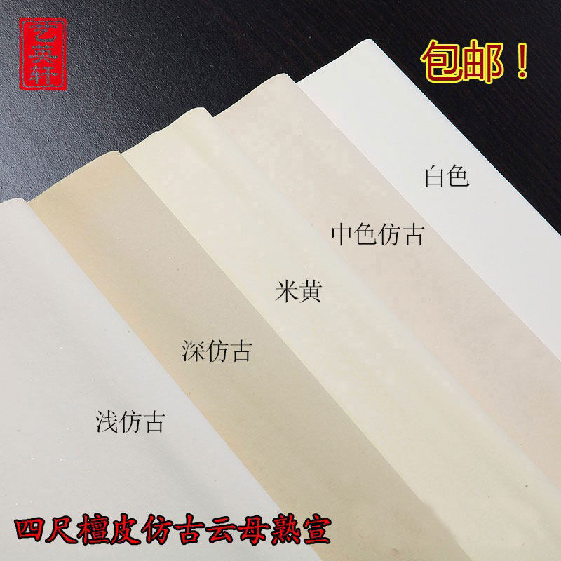 四尺仿古云母熟宣清水工笔画专用