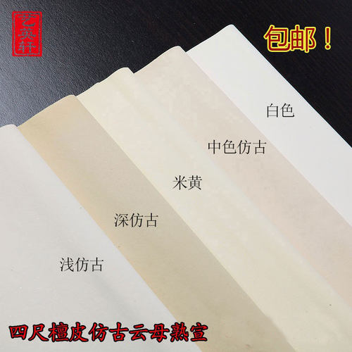 四尺仿古云母熟宣清水工笔画专用