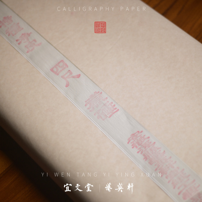 程志宏老师同款四尺加厚宣纸