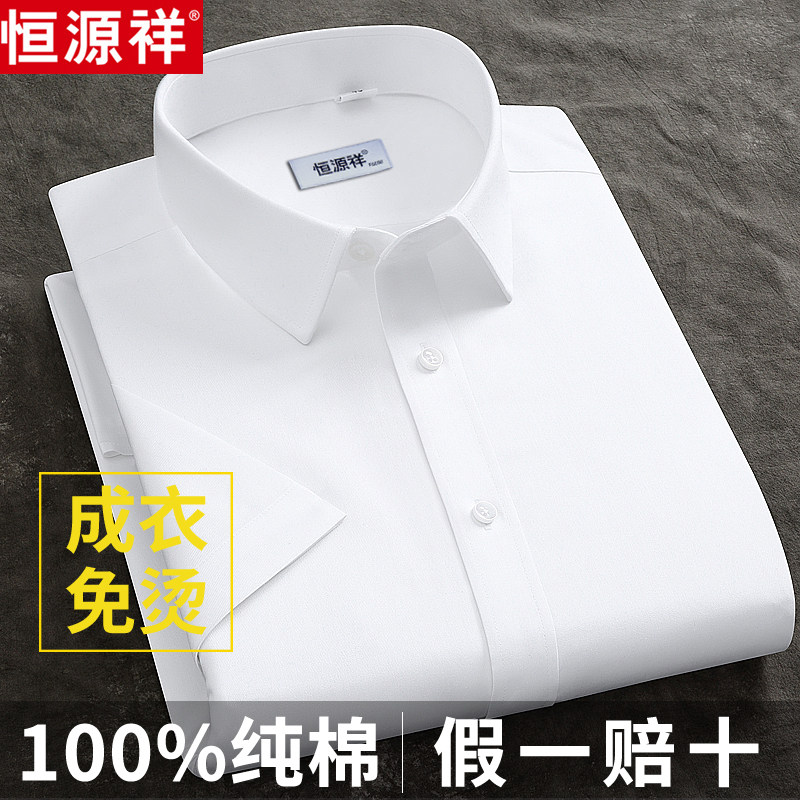 恒源祥纯棉DP成衣免烫白色衬衫