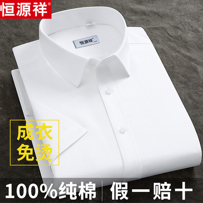 恒源祥纯棉DP成衣免烫白色衬衫