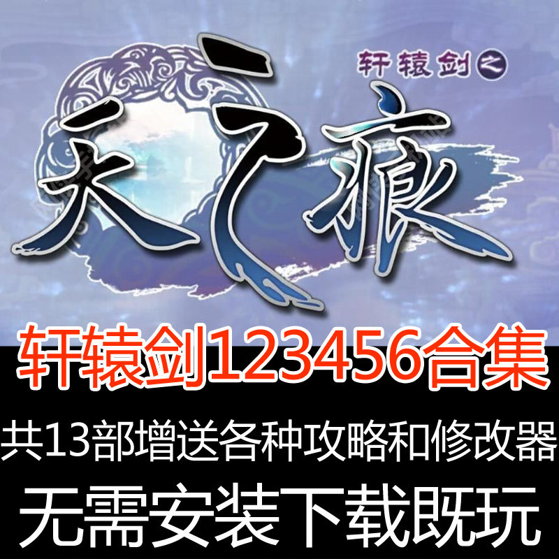 轩辕剑123456合集天之痕汉之云穹之扉苍之涛云之遥外传经典怀游戏