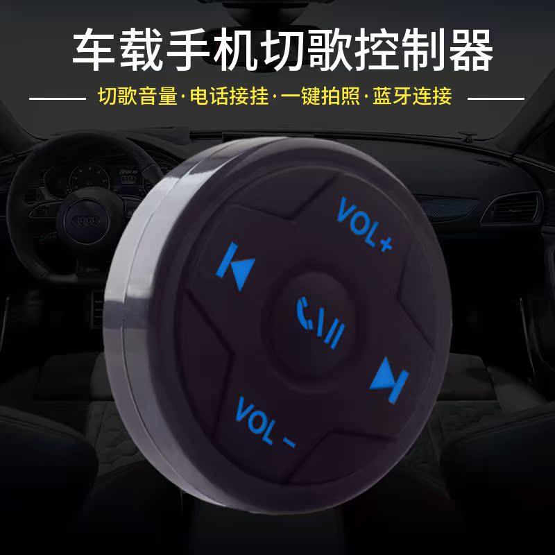车载手机蓝牙切歌音量遥控汽车摩托车方向盘多功能按键自拍控制器,汽车用品/电子/清洗/改装,遥控器,淘宝优惠券,粉丝福利购,淘宝优惠卷