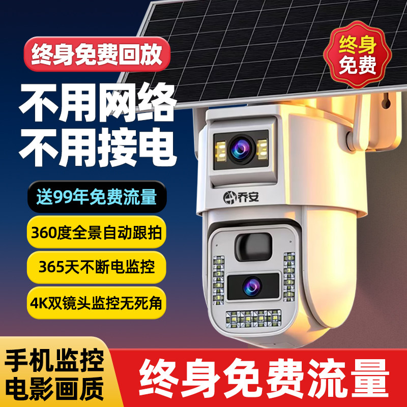 乔安太阳能摄像头家用监控器360度全景手机远程夜视高清无电无网