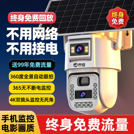 乔安太阳能摄像头家用监控器360度全景手机远程夜视高清无电无网