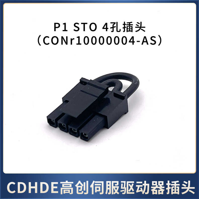 高创伺服驱动器电机接头S系列两位3位4位插头STO端子P1 P2 P3接头