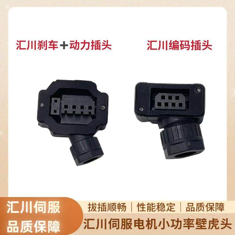 汇川小功率伺服电机动力插头SDC-06T 编码线连接器接头 SDC-07T图片