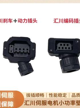 汇川小功率伺服电机动力插头SDC-06T 编码线连接器接头 SDC-07T