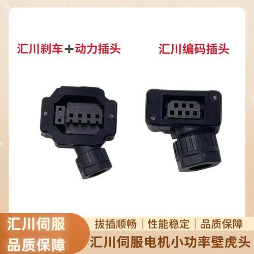 汇川小功率伺服电机动力插头SDC-06T 编码线连接器接头 SDC-07T