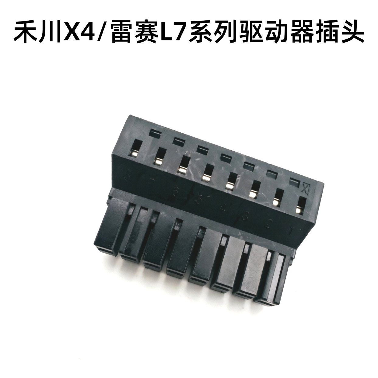 雷赛L7系列禾川X4系列伺服驱动器插头8孔电源接线端子UVW接头图片