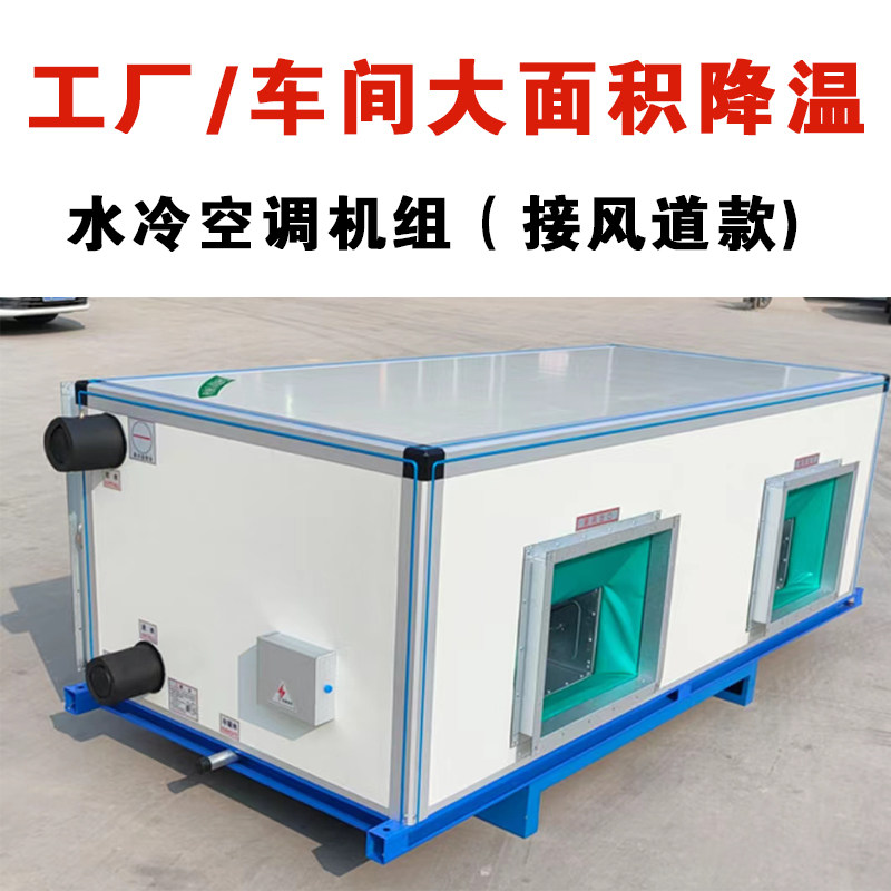 水冷空调工业水空调井水冷暖