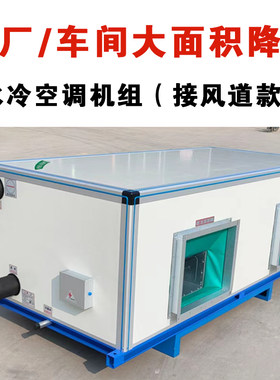 水冷空调工业水空调井水冷暖
