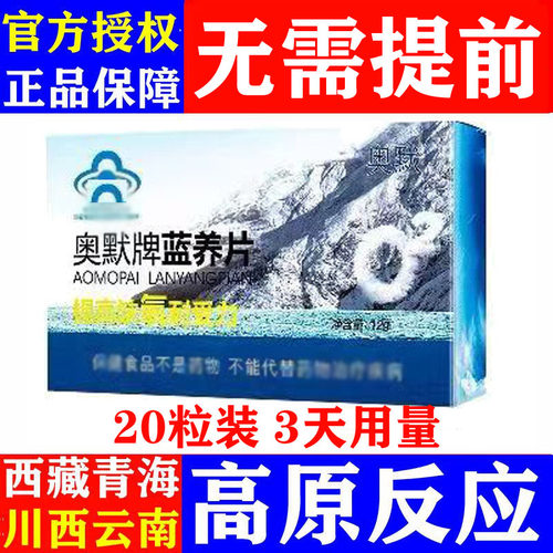 奥默牌蓝养片抗高原反应送葡萄糖