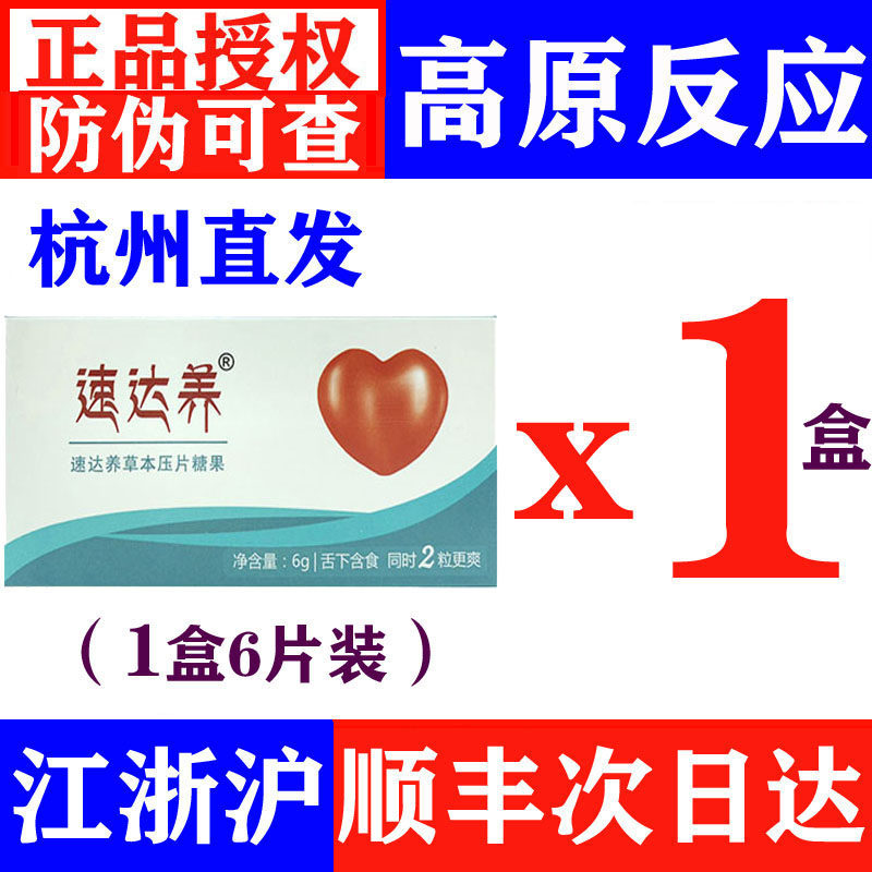 速达养含片西藏旅游抗高原反应药