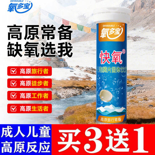 氧多宝泡腾片成人儿童抗高原反应