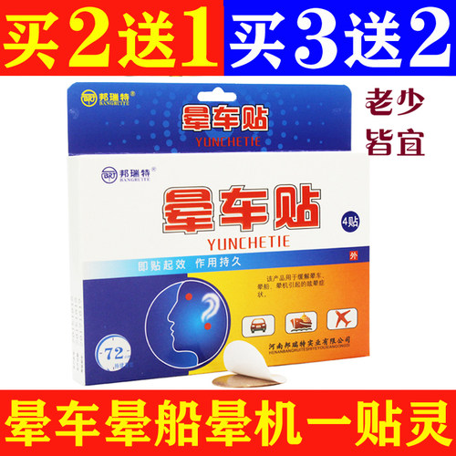 邦瑞特晕车贴旅游晕船晕车晕机