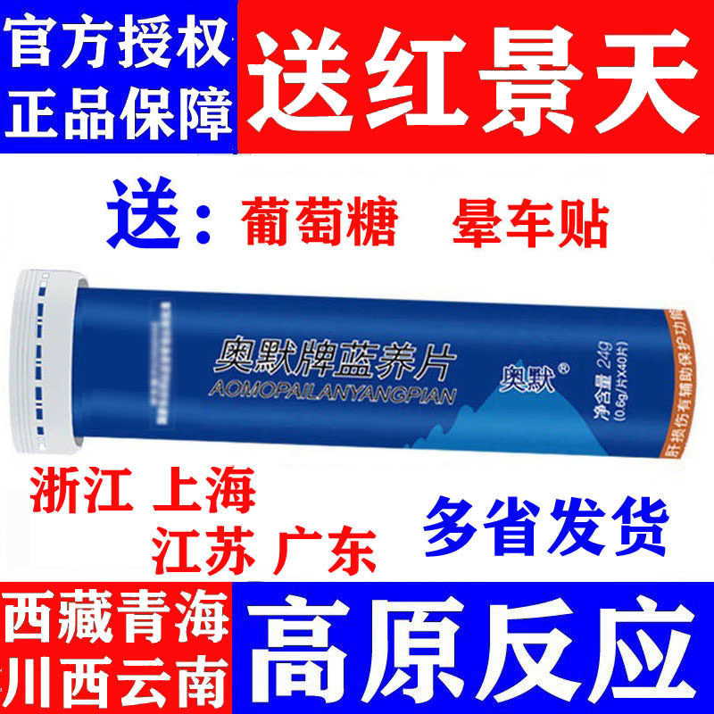 奥默牌蓝养片携氧片进西藏旅游自驾抗高原反应另送红景天胶囊等