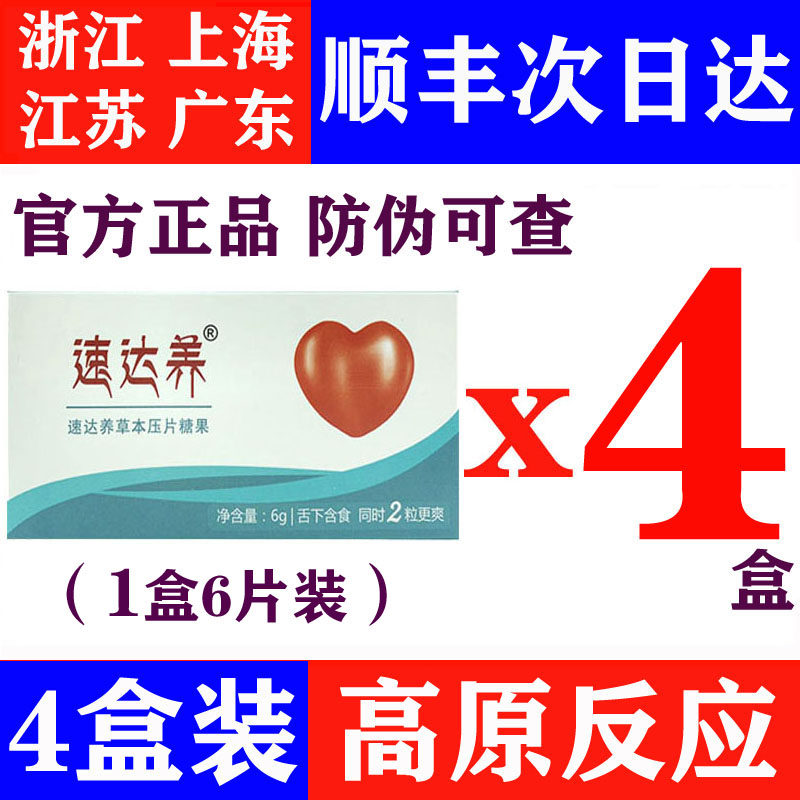 4盒速达养抗高原反应红景天胶囊