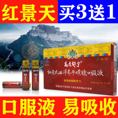 麦力若红景天口服液西藏高原反应