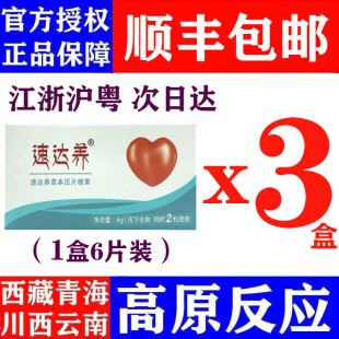 3盒速达养含片18粒装 西藏旅游抗高原反应非红景天胶囊口服液