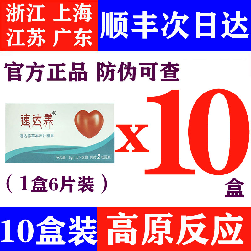 10盒速达养含片抗高原反应红景天