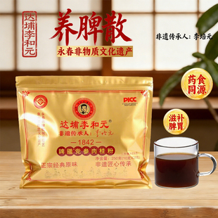 泉州特产李和元养脾散永春脾胃调理脾胃官方直营非遗传承人李培元