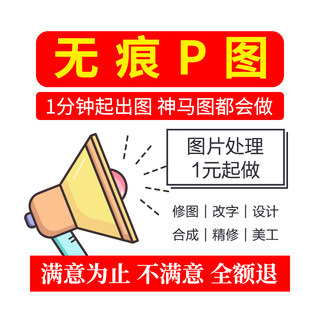 斑马 p图修图ps图片处理专业抠批图无痕改数字去水印淘宝做图设计