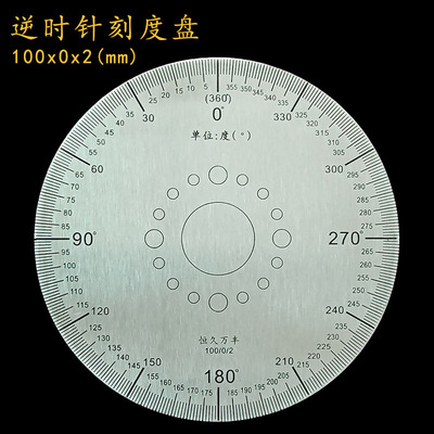 逆时针刻度盘反向分度盘不锈钢360度圆形尺恒久万丰100x0x2×015