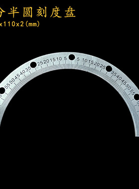 中分半圆刻度盘角度盘圆尺不锈钢刻度尺量角器机械配件/142x110x2