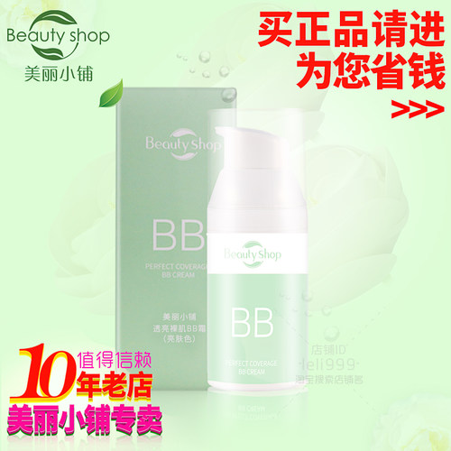 美丽小铺 专柜正品 透亮裸肌BB霜（30g）保湿 遮瑕 提亮肤色