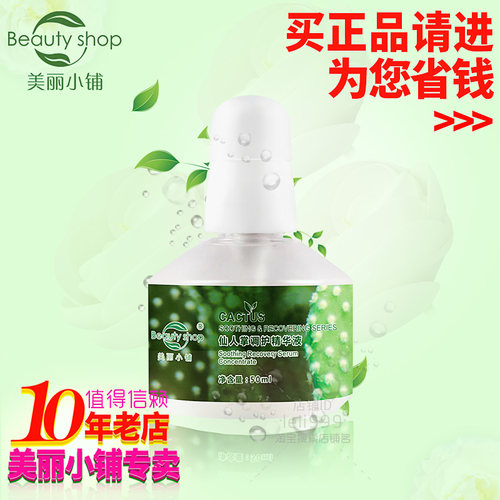 美丽小铺 专柜正品 仙人掌调护精华液(50ml)调理、缓解肌肤敏感