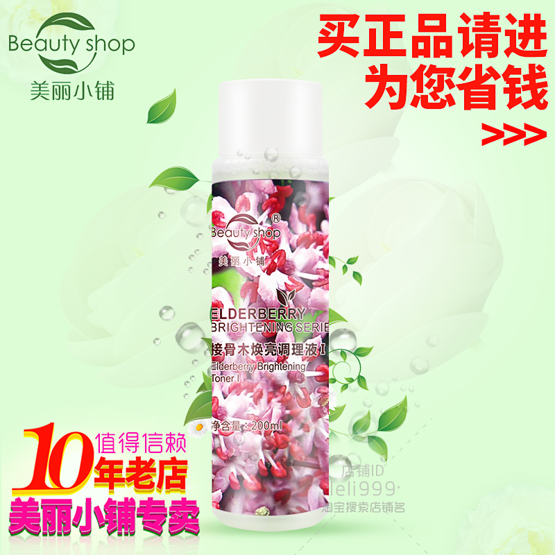 限时优惠 美丽小铺 专柜正品 接骨木白无瑕调理液I(200ml)