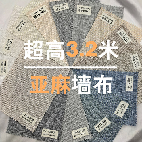 超高3.2米中麻亚麻无缝墙布