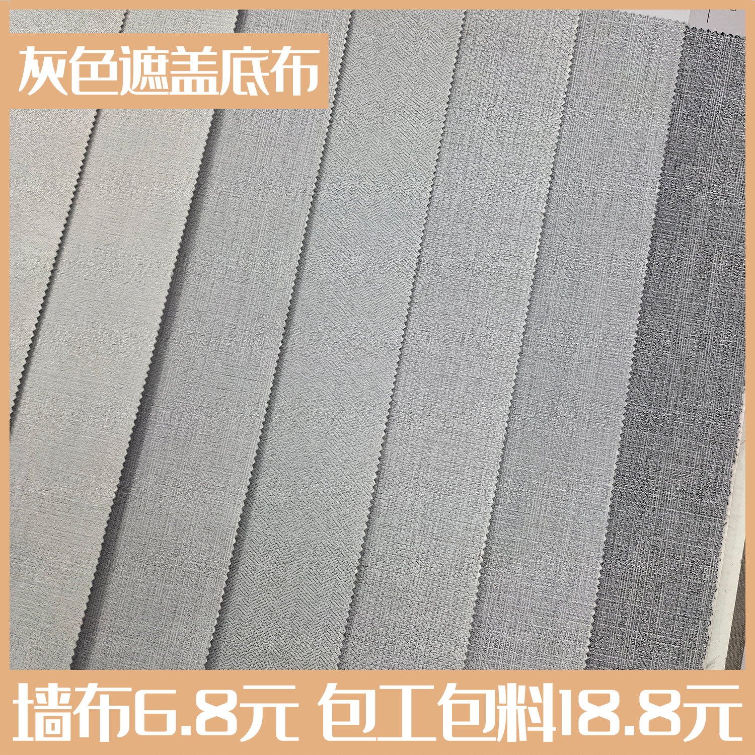活性炭灰底遮盖型翻新无缝墙布