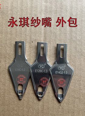 横机配件永琪纱嘴内外包