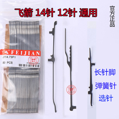 电脑横机飞箭12针长针弹簧针选针