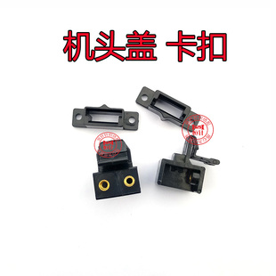 电脑横机配件 机头盖卡扣 塑料锁扣 机头固定座